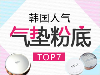 韩国人气气垫粉底top7 韩国旅游攻略 韩国旅游网 韩巢网 韩国人气气垫粉底top7 韩国旅游攻略 韩国旅游网 韩巢网