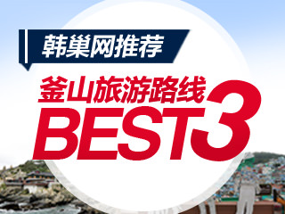 釜山旅游路线BEST3