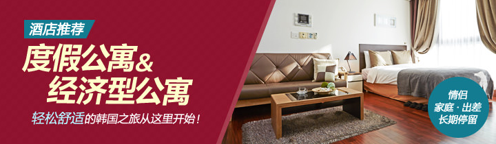韩国度假公寓&经济型公寓酒店推荐