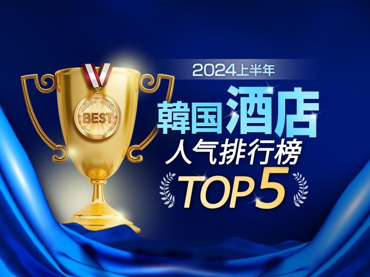 2023上半年韩国各地酒店人气排行榜TOP5