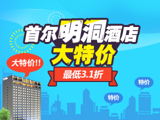 首尔明洞特价酒店大推荐