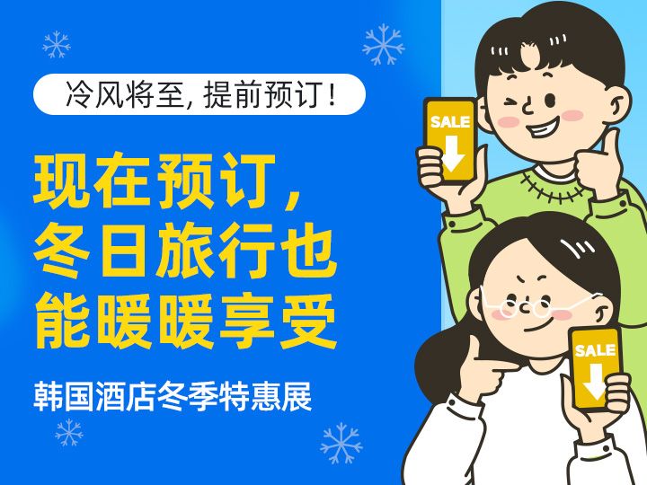 【2025~2026辞旧迎新】韩国酒店提前订，享温暖折扣！