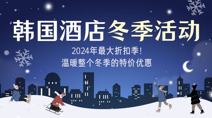 2019新年首尔人气酒店大特价