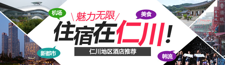 仁川酒店推荐