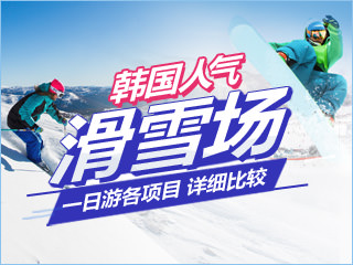 韩国人气滑雪场一日游项目大合集