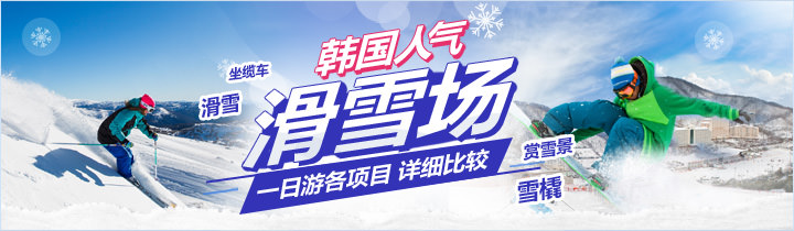 韩国人气滑雪场一日游项目大合集