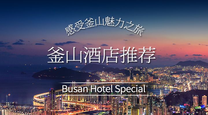 釜山酒店推荐