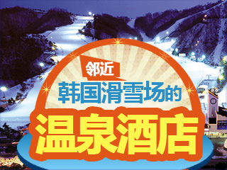 邻近韩国滑雪场的温泉酒店