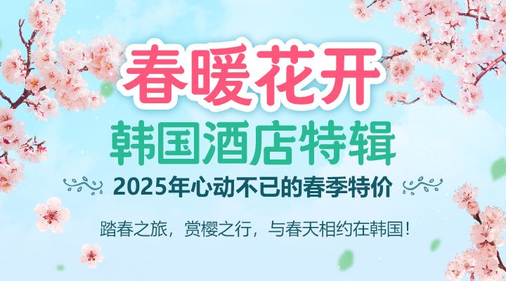韩国特价酒店合集,心动福利享不停