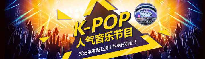 K Pop人气音乐节目比较 韩国当地游攻略 韩巢 K Pop人气音乐节目比较 韩国当地游攻略 韩巢