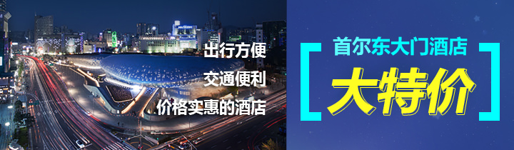 韩巢限定!东大门人气酒店特价