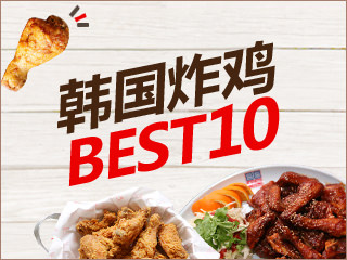 韩国炸鸡BEST10