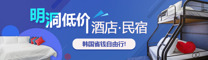 明洞低价酒店&民宿