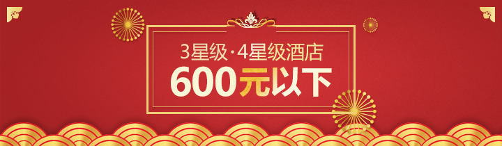 600元以下的3星级・4星级酒店