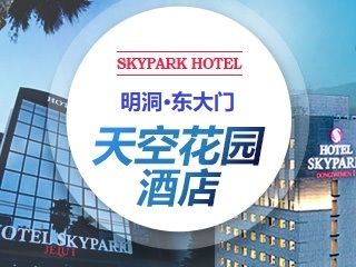 【韩巢特惠】天空花园酒店预订多种优惠活动！