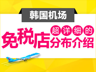 韩国机场免税店分布介绍