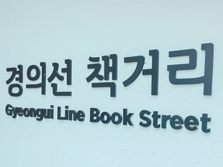 文艺少女新景点——京义线书街