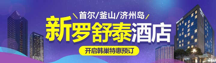 新罗舒泰酒店首尔分店!韩巢限定优惠中!