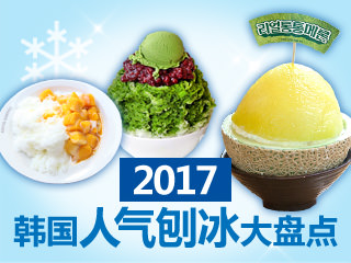 2017韩国人气刨冰大盘点