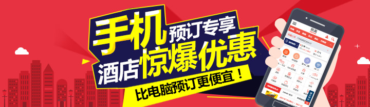 手机预订专享优惠!特价酒店大合集