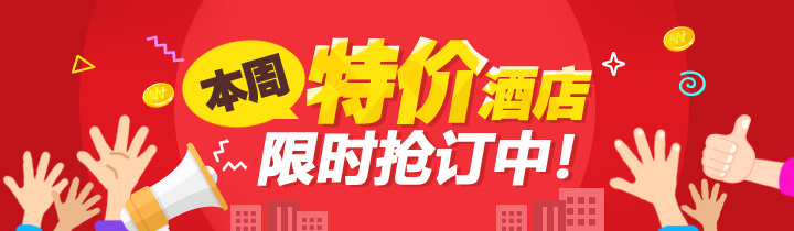 本周特价酒店合集