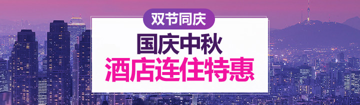 十一国庆节特价酒店