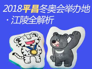 2018平昌冬奥会举办地・江陵全解析