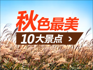 首尔及近郊秋色最美的10大景点