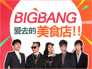 韩国天团BIGBANG去过的美食店大集合