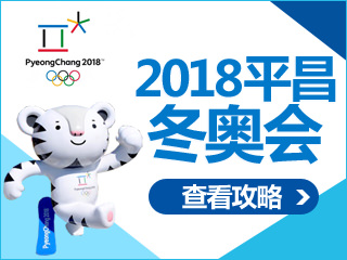 平昌冬奥会旅游攻略