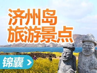 济州岛旅游攻略景点锦囊