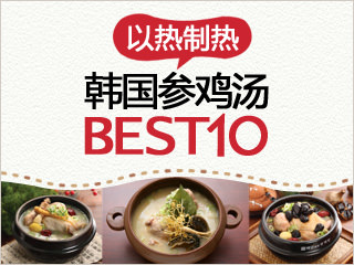 以热制热之韩国参鸡汤BEST10