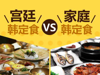 宫廷韩定食 VS 家庭韩定食