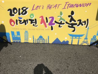 2018梨泰院地球村庆典