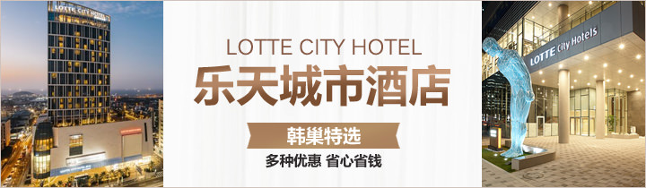 乐天城市酒店☆韩巢限定优惠☆