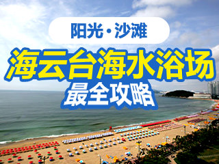 釜山海云台地区攻略