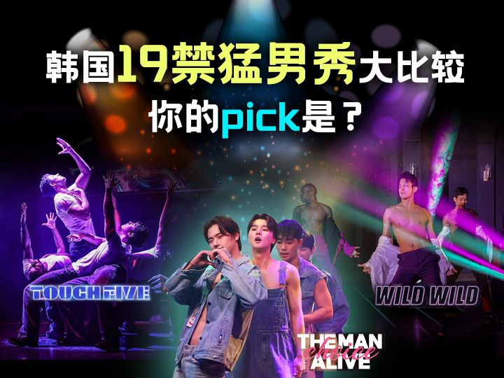 韩国19禁猛男秀有哪些？「Wild Wild」VS「The Man Alive」VS「TOUCH FIVE」大比较！