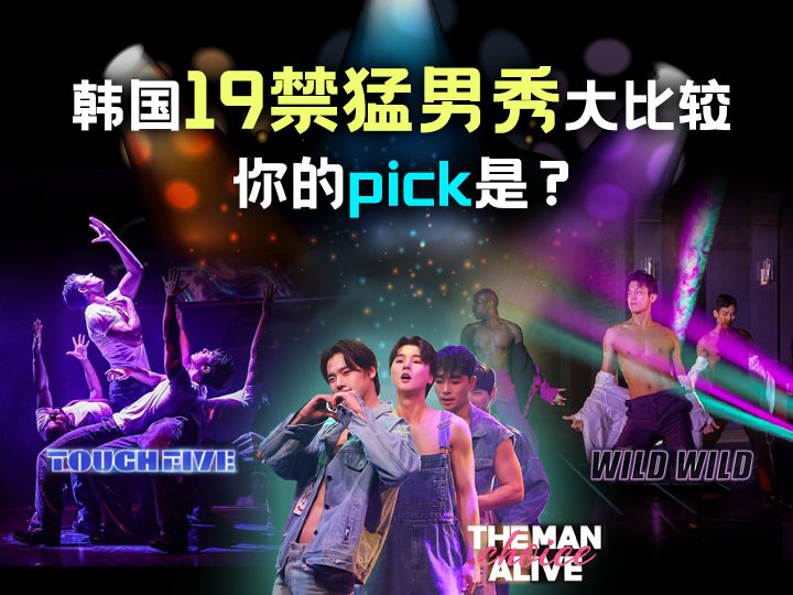 韩国19禁猛男秀有哪些？「Wild Wild」VS「The Man Alive」大比较！