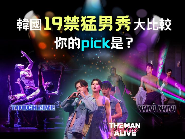 韓國19禁猛男秀有哪些？「Wild Wild」VS「The Man Alive」VS「TOUCH FIVE」大比較！