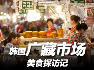 韩国广藏市场美食探访记