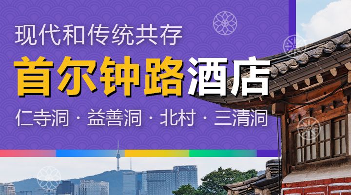 钟路・仁寺洞住宿推荐