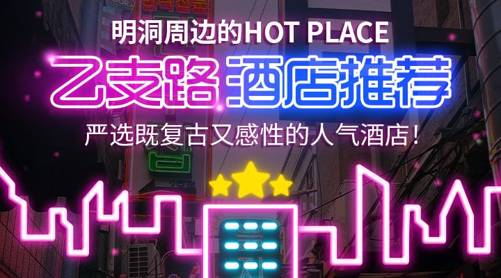 乙支路・忠武路周边酒店推荐