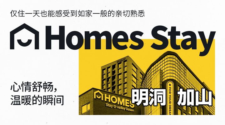HOMES Stay x 韩巢限定活动