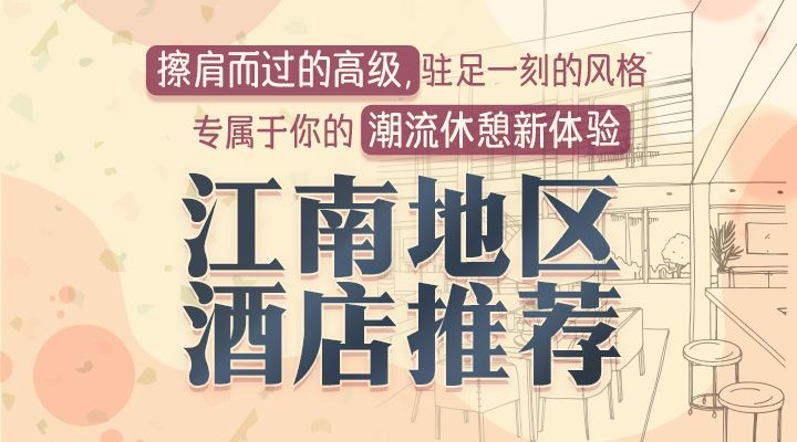 江南地区酒店推荐