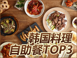 人气韩国料理自助餐TOP3