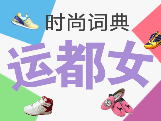 【专题报道】时尚运都女