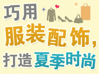 【专题报道】巧用服装配饰，打造夏季时尚