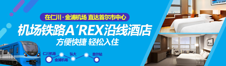 机场铁路A’REX沿线附近酒店合集