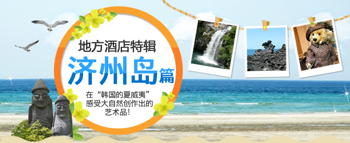 地方酒店特辑——济州岛篇