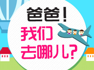 爸爸！我们去哪儿？